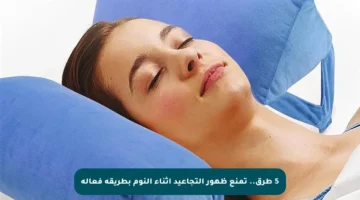 5 طرق.. تمنع ظهور التجاعيد أثناء النوم بطريقة فعالة
